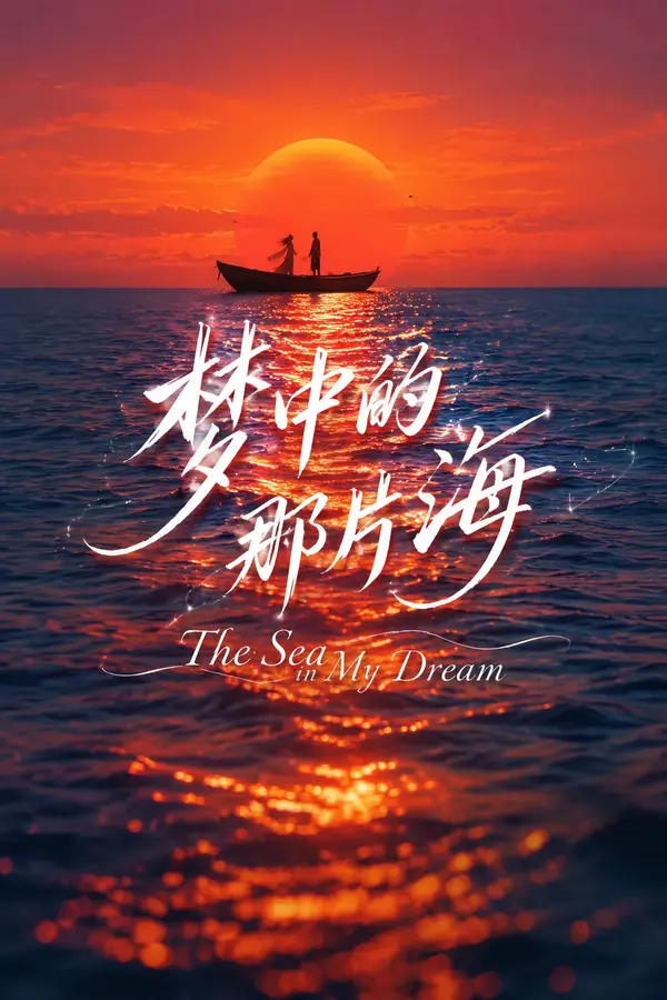 这张图片呈现出浪漫的海面黄昏场景：背景是橙红渐变的天空，一轮…