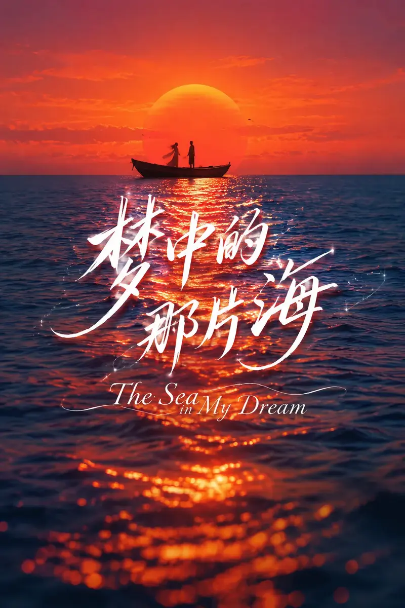 这张图片呈现出浪漫的海面黄昏场景：背景是橙红渐变的天空，一轮…